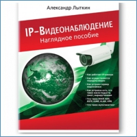 А. Лыткин «IP-Видеонаблюдение.  Наглядное пособие»